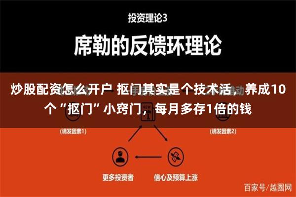 炒股配资怎么开户 抠门其实是个技术活，养成10个“抠门”小窍门，每月多存1倍的钱