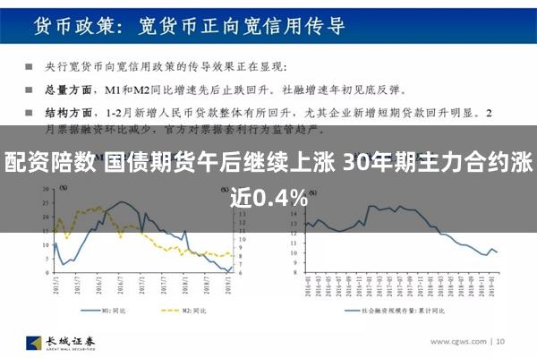 配资陪数 国债期货午后继续上涨 30年期主力合约涨近0.4%