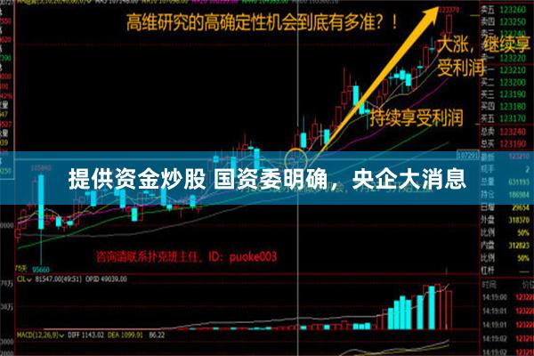 提供资金炒股 国资委明确，央企大消息