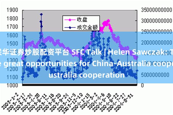 联华证券炒股配资平台 SFC Talk | Helen Sawczak: There are great opportunities for China-Australia cooperation