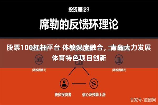 股票100杠杆平台 体教深度融合，青岛大力发展体育特色项目创新