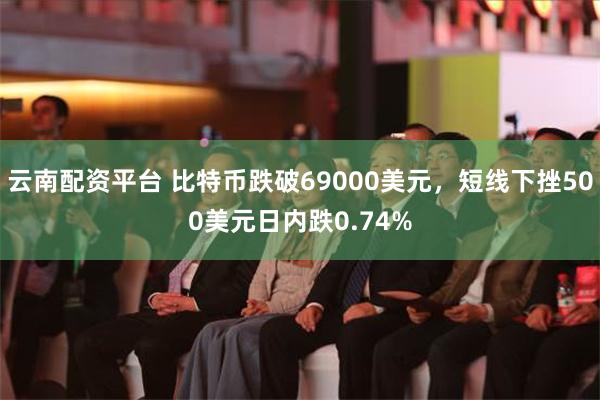 云南配资平台 比特币跌破69000美元，短线下挫500美元日内跌0.74%