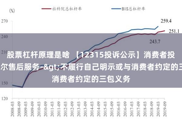 股票杠杆原理是啥 【12315投诉公示】消费者投诉苏 泊 尔售后服务->不履行自己明示或与消费者约定的三包义务