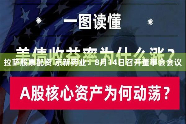 拉萨股票配资 京新药业：8月14日召开董事会会议