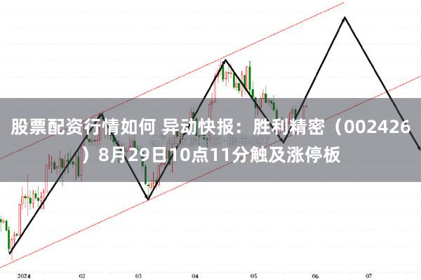 股票配资行情如何 异动快报：胜利精密（002426）8月29日10点11分触及涨停板