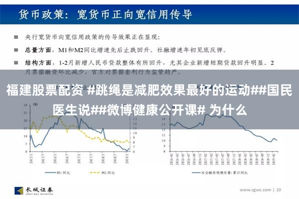 福建股票配资 #跳绳是减肥效果最好的运动##国民医生说##微博健康公开课# 为什么