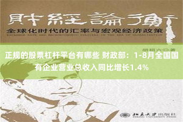 正规的股票杠杆平台有哪些 财政部：1-8月全国国有企业营业总收入同比增长1.4%