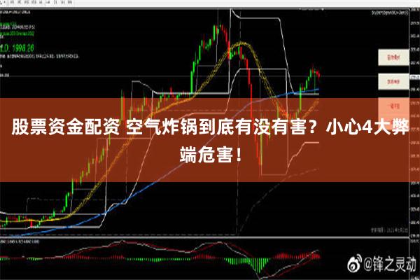 股票资金配资 空气炸锅到底有没有害？小心4大弊端危害！