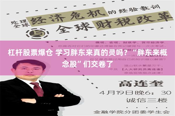 杠杆股票爆仓 学习胖东来真的灵吗？“胖东来概念股”们交卷了