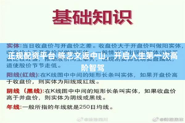 正规配资平台 陈艺文返中山，开启人生第一次高阶智驾