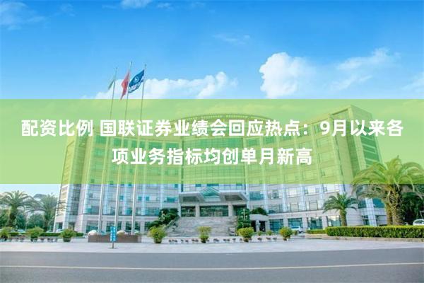 配资比例 国联证券业绩会回应热点：9月以来各项业务指标均创单月新高