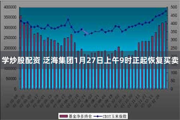 学炒股配资 泛海集团1月27日上午9时正起恢复买卖