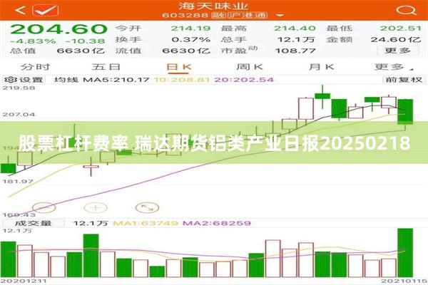 股票杠杆费率 瑞达期货铝类产业日报20250218